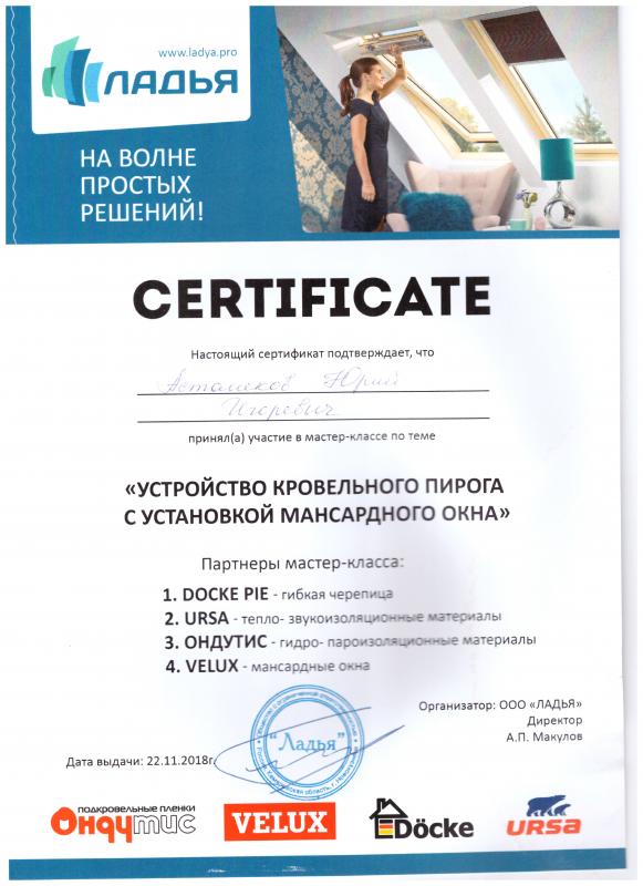 Участие в мастер-классе "Устройство кровельного пирога с установкой мансардного окна"