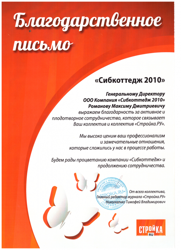 Благодарственное письмо Стройка.ру